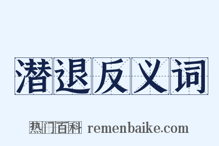 潜退反义词是什么意思的图片